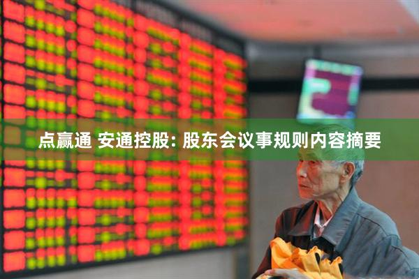 点赢通 安通控股: 股东会议事规则内容摘要