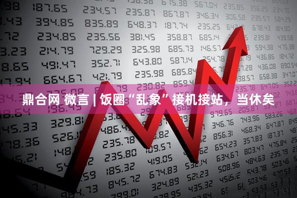 鼎合网 微言 | 饭圈“乱象”接机接站，当休矣