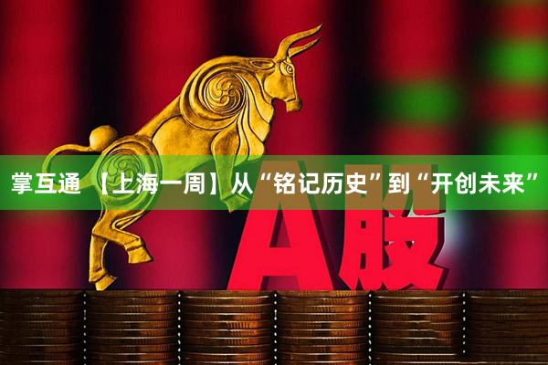 掌互通 【上海一周】从“铭记历史”到“开创未来”