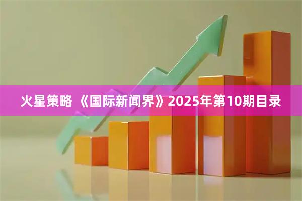 火星策略 《国际新闻界》2025年第10期目录