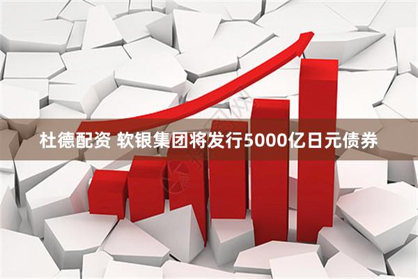 杜德配资 软银集团将发行5000亿日元债券